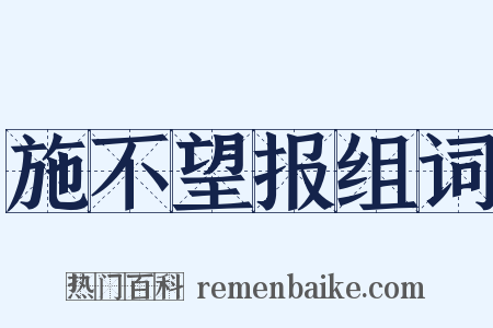 施不望报组词是什么意思的图片